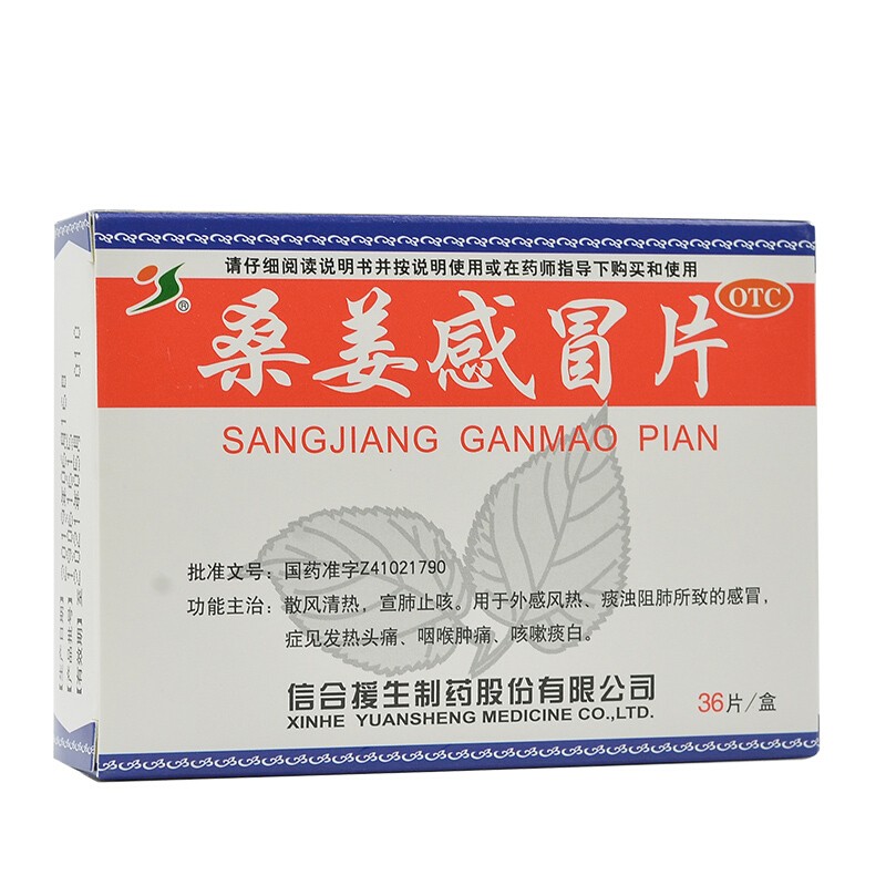 信合援生 桑姜感冒片 0.25g*36片 散风清热 祛寒止咳 1盒