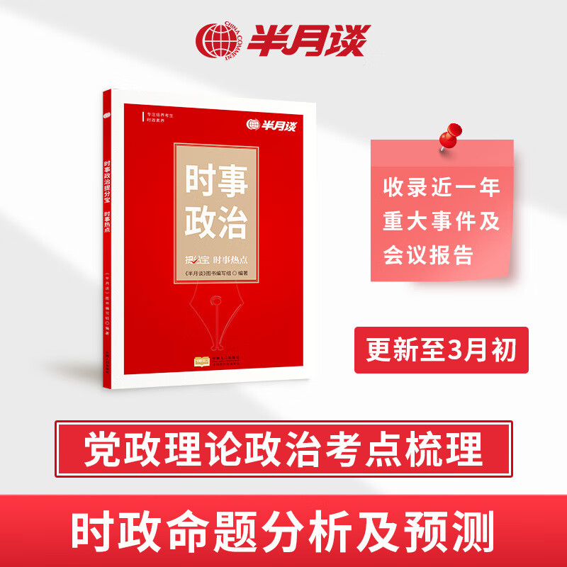 半月谈时政热点2023时事政治题库版国考国家公务员考试公考省考2024事业编事业单位军队文职高考考研 时事热点收录近一年重大事件及会议报告
