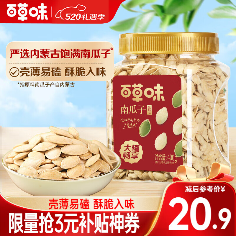 百草味南瓜子盐焗味400g 罐装新货南瓜籽炒货坚果休闲零食团购送礼 400g/罐 盐焗味