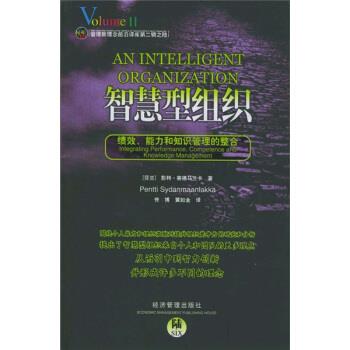 智慧型组织:绩效、能力和知识管理的整合