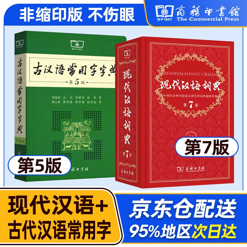 现代汉语词典第7版 商务印书馆 古代汉语词典第2版 牛津高阶英汉双解词典第10版9版 古汉语常用字字典第5版 缩印版 成语大词典彩色版新华字典12版双色新版最精装2023年小学初中高中生辞典工具书正版