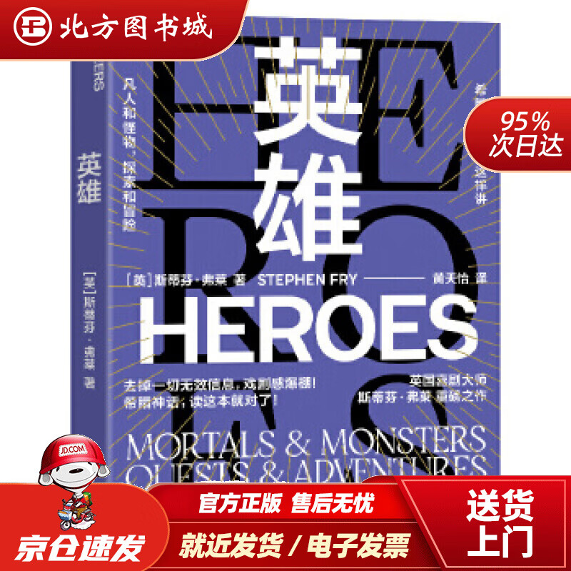 【正版现货】英雄：英国喜剧大师“油炸叔”斯蒂芬·弗莱重述希腊神话斯蒂芬·弗莱著黄天怡译湛庐文化出品浙江教育出 北方图书城