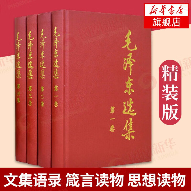 【自选】毛泽东选集 全套四册1-4卷32开 普及本 红墙图志 毛泽东自述等【凤凰新华书店旗舰店】 毛泽东选集（4册精装）【定价170】