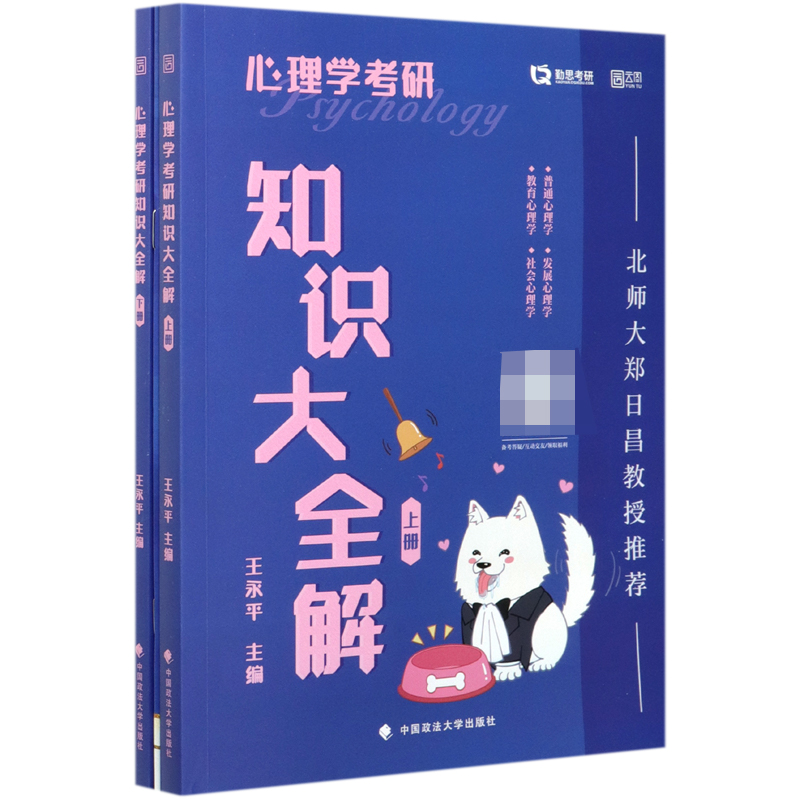 心理学考研知识大全解(上下)