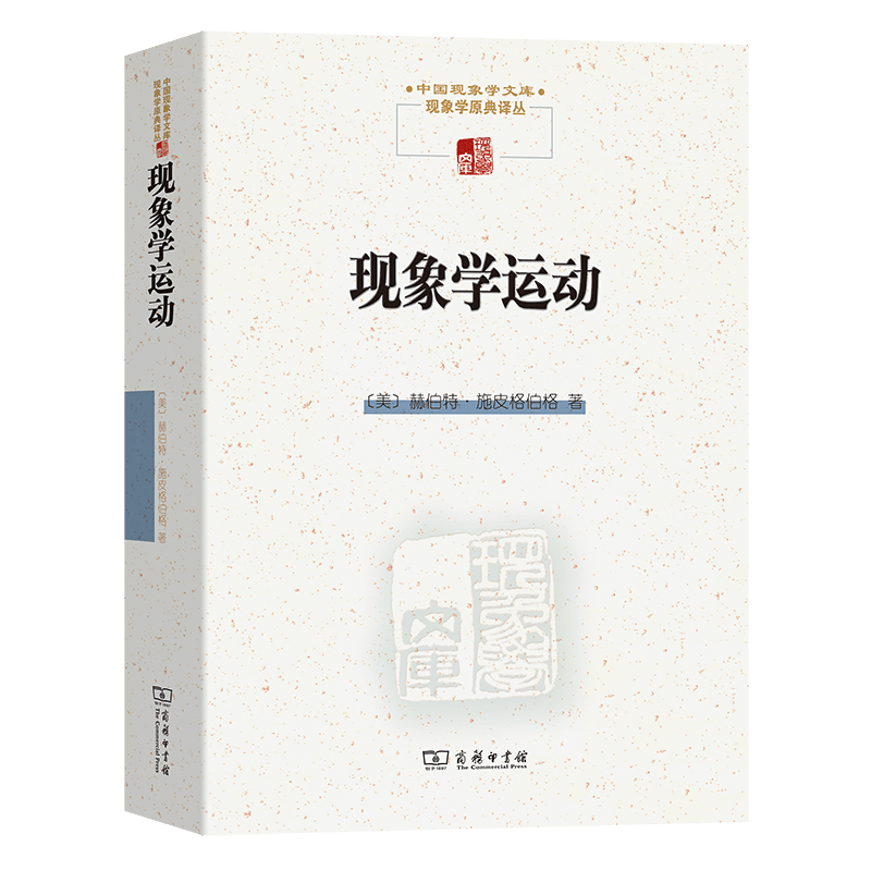 现象学运动（中国现象学文库•现象学原典译丛） [美]赫伯特•施皮格伯格 著 王炳文 张金言 译 商务印书馆