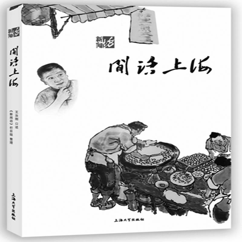 闲话上海 王汝刚 上海大学出版社 9787567132108