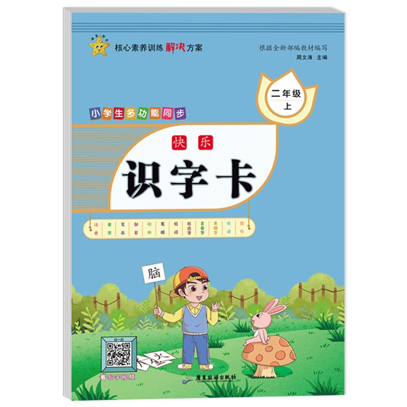 二年级上册多功能同步快乐识字卡 （扫码看名师书法讲解）与人教部编版语文教材同步生字