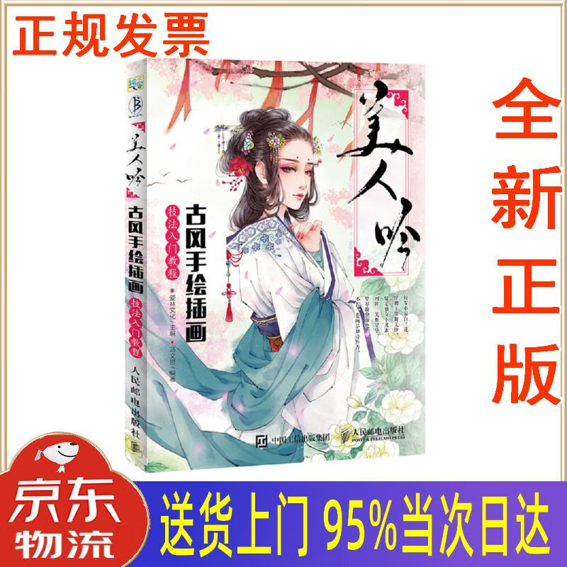 【新华正版 全新书籍】美人吟:古风手绘插画技法入门教程(绘客出品)