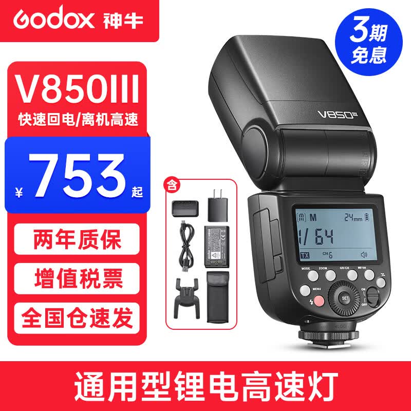 神牛（Godox） 闪光灯V850三代相机便携式户外摄影热靴灯 索尼 佳能 富士 尼康 机顶闪锂电池离机高速同步 神牛V850III三代高性价比高么？