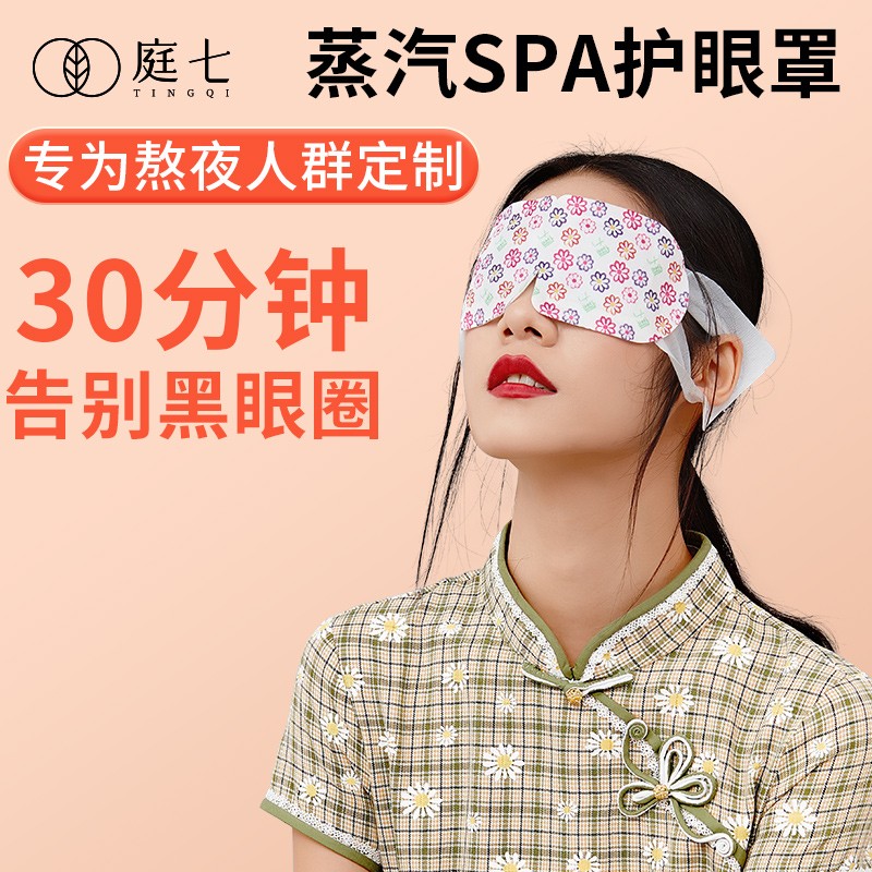 庭七蒸汽眼罩护眼贴：缓解眼疲劳和黑眼圈的高科技选择