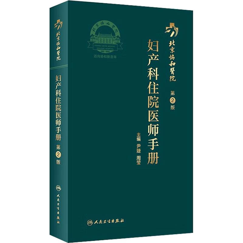 北京协和医院妇产科住院医师手册 第2版 图书