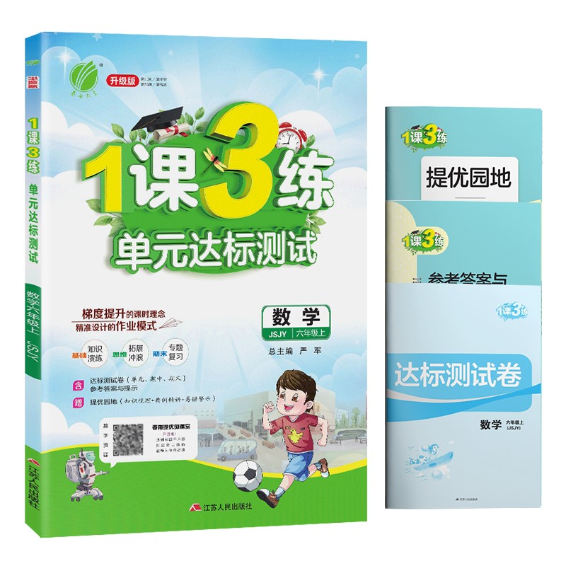 1课3练单元达标测试 小学数学六年级上册苏教版(JSJY)课时训练2021年秋季 含答案 测试卷