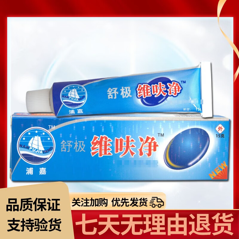 舒极舒极维呋净皮肤乳膏外用软膏15g 【发1盒】