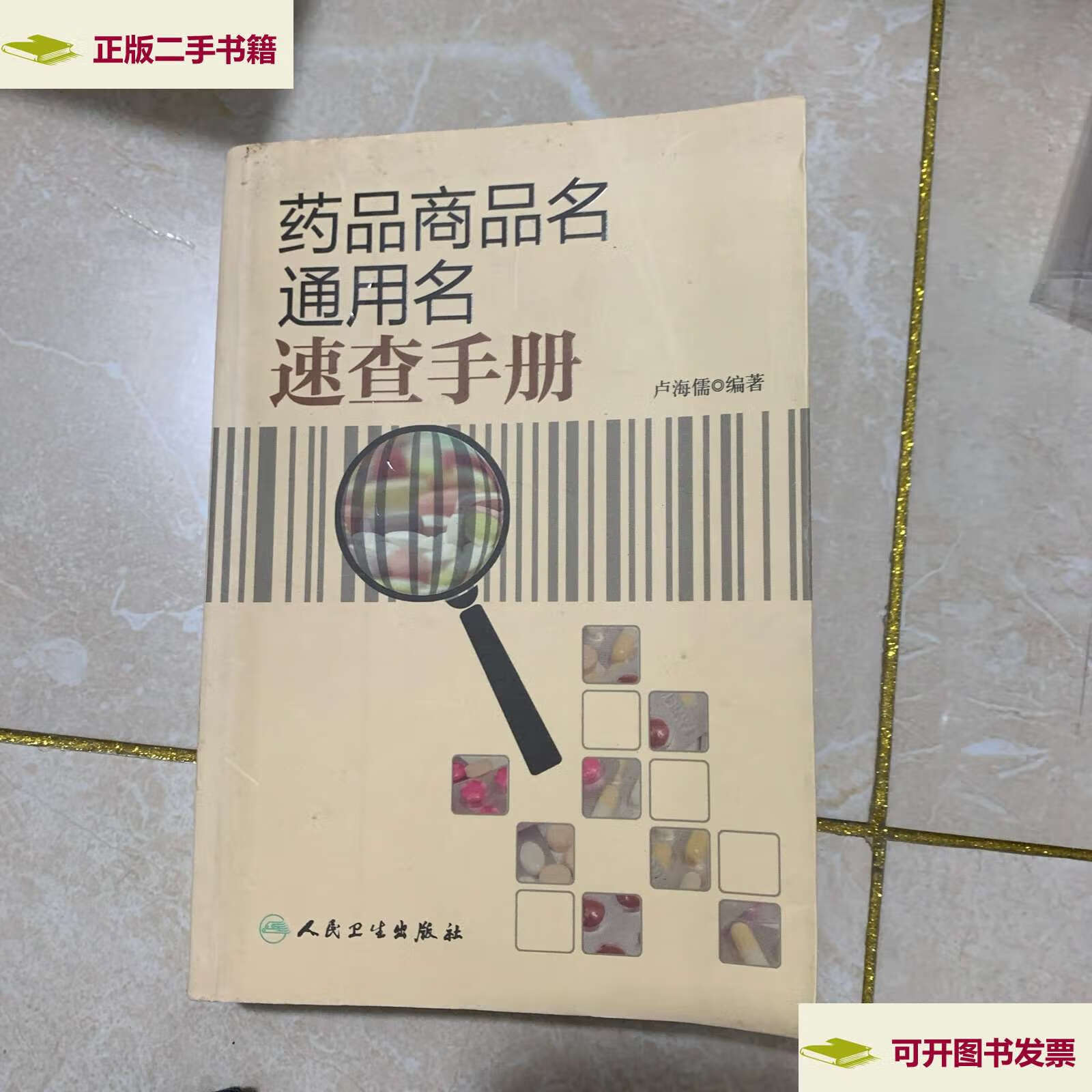 【二手9成新】药品商品名通用名速查手册 /卢海儒 人民卫生