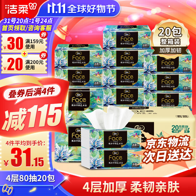 洁柔Face油画抽纸4层20包纸巾可湿水面巾卫生纸家用餐巾面纸抽整箱装使用感如何?