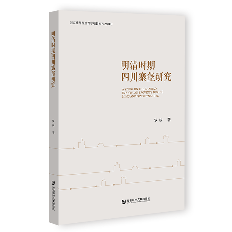 预售 正版图书  明清时期四川寨堡研究    罗权 著     社科文献高性价比高么？