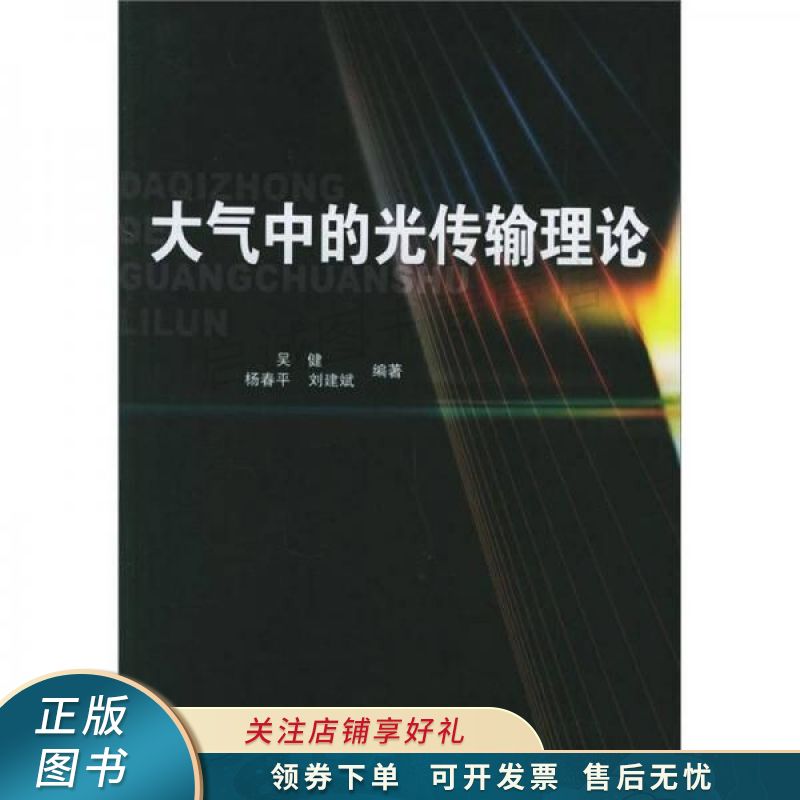 上新   大气中的光传输理论 【稀缺图书,放心购买】