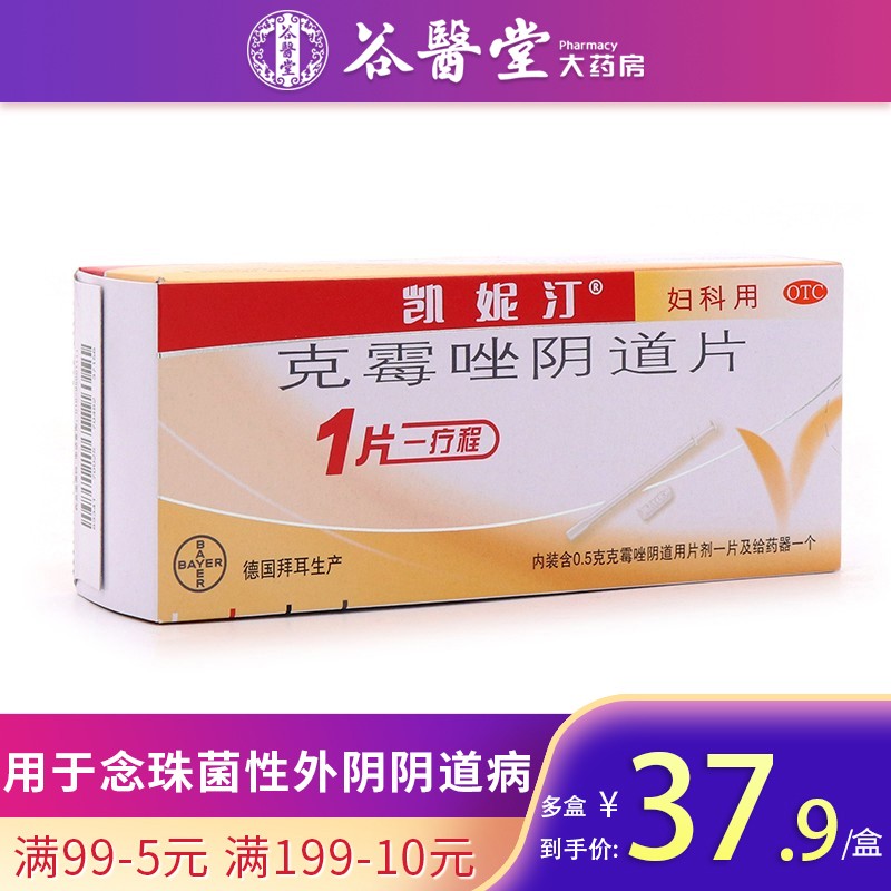拜耳 凯妮汀 克霉唑阴道片1片 1盒