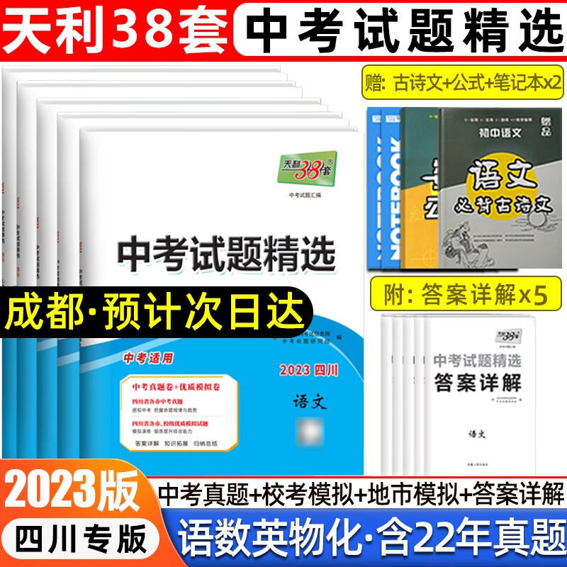 天利38套2023中考试卷四川专版语文数学英语政治历史物理化学全套四川中考真题模拟试卷初中初三总复习 中考试题【语数英物化】