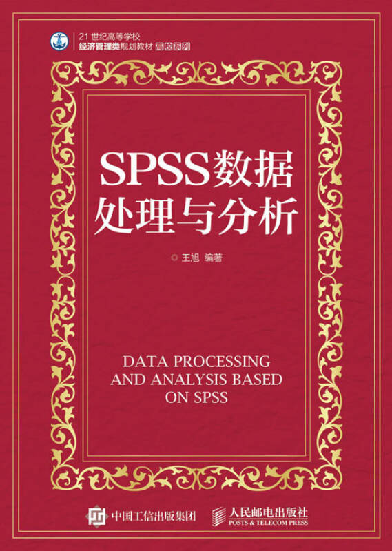 【新华书店】SPSS数据处理与分析