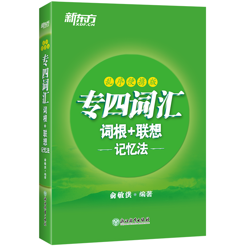 新东方2022年专四词汇词根+联想记忆法乱序便携式 俞敏洪英语专业四级专业4级考试 专4 词汇TEM-4专四词汇专四单词书高频词汇