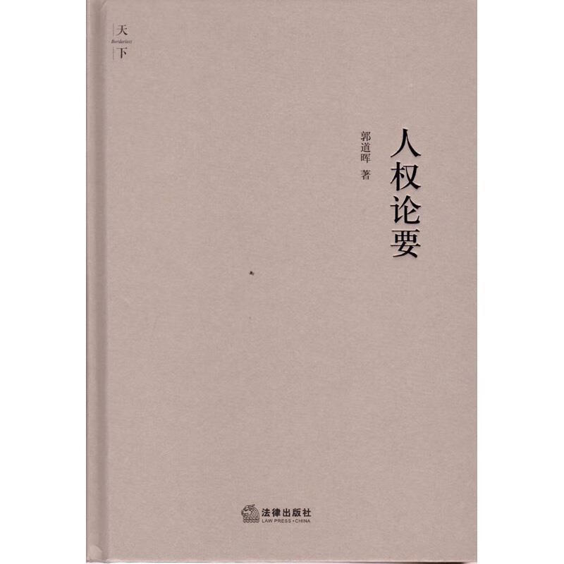 【正版书籍 人权论要 郭道晖 法律出版社 9787511864468