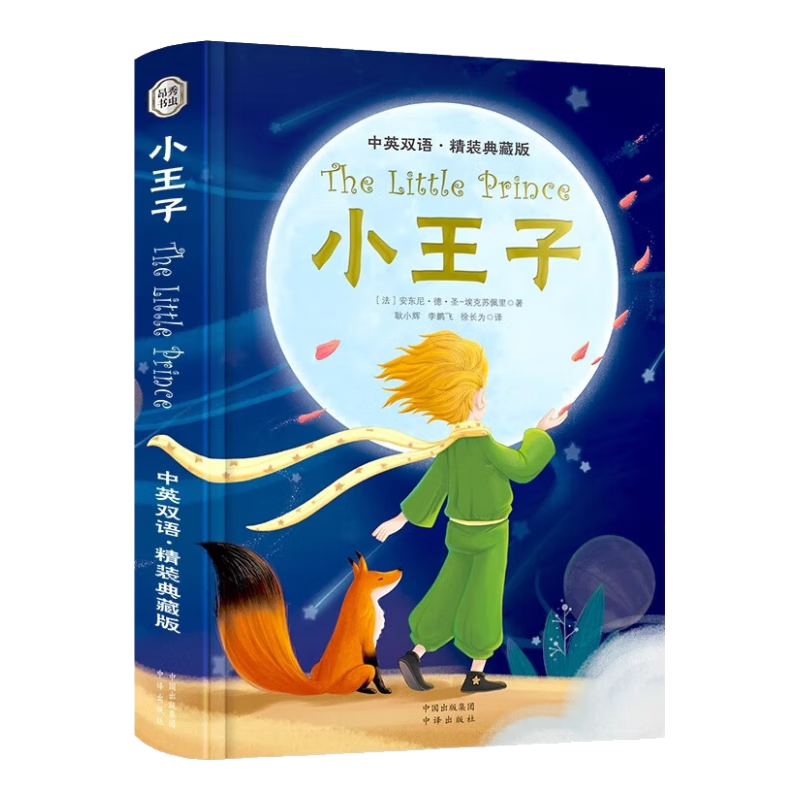 正版精装小王子中英文双语对照注释版 赠双速音频精美明信片书签 彩色插图完整无删减The Little Prince 小王子正版书籍 小王子 籍 小王子