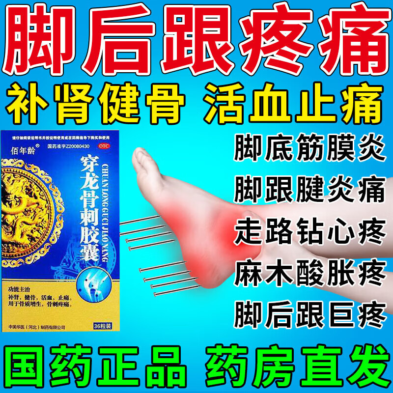 治脚后跟痛药 足跟骨刺痛足底筋膜炎痛脚底骨刺痛足 [轻微脚跟痛]一盒