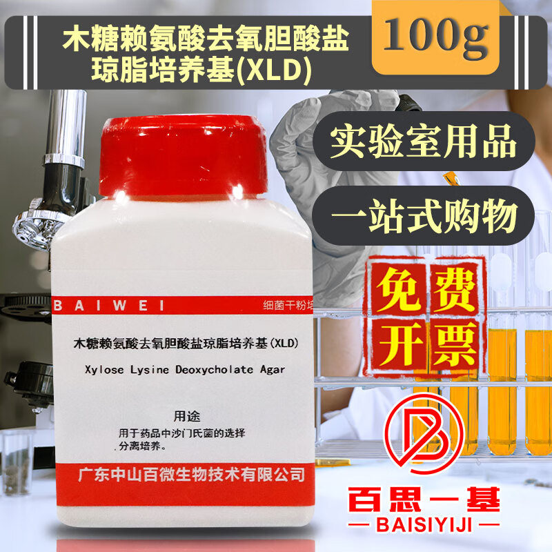 中山百微微生物培養(yǎng)基全系列 木糖賴氨酸去氧膽酸鹽瓊脂/XLD