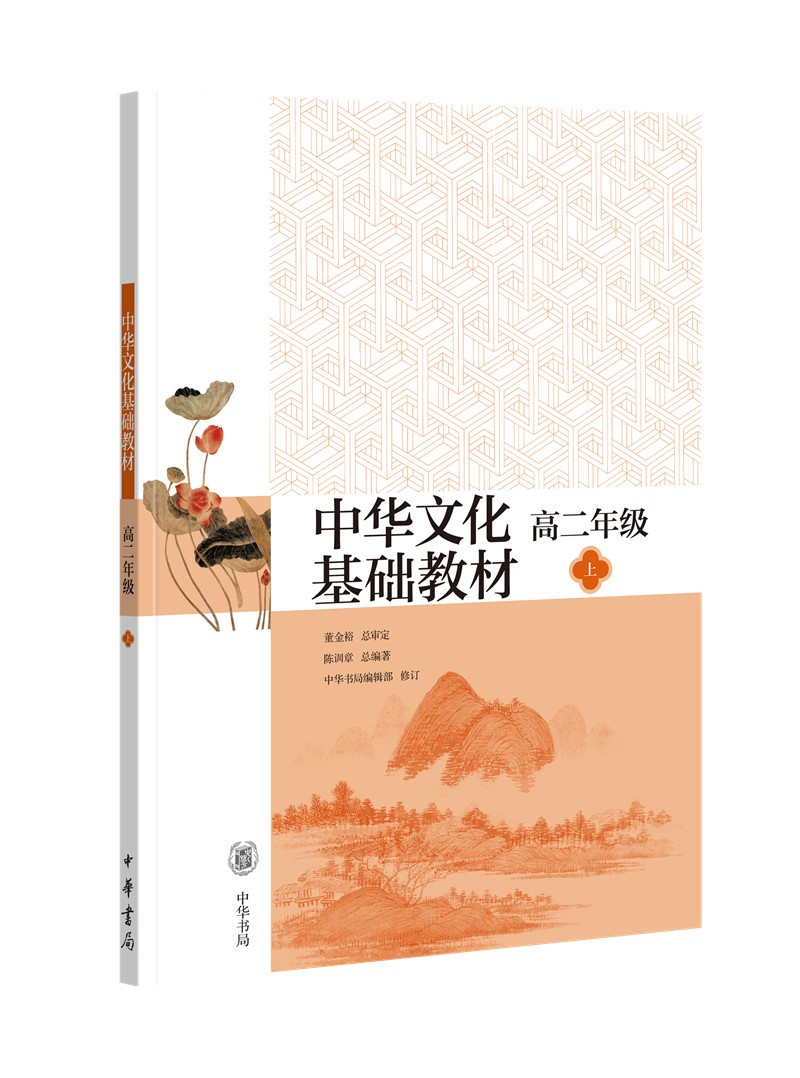 中华文化基础教材·高二年级上
