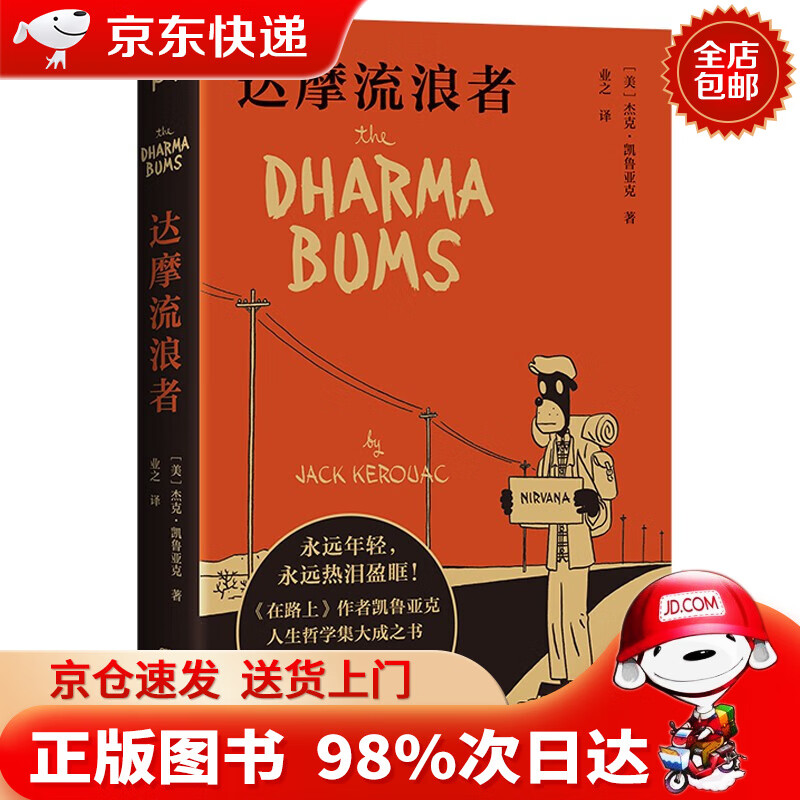 【京东配送,正版现货】达摩流浪者(复刻"企鹅经典豪华版"封面!