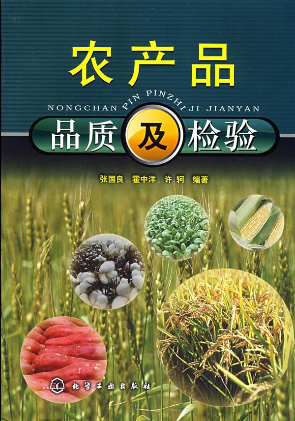 农产品品质及检验【正版图书】