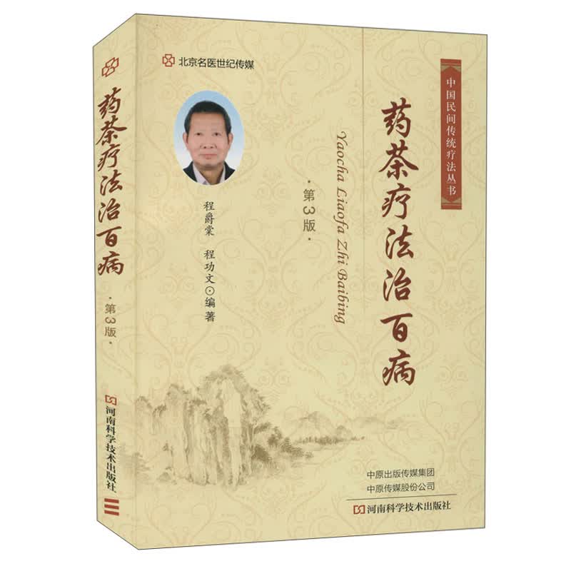 药茶疗法治百病（第3版）