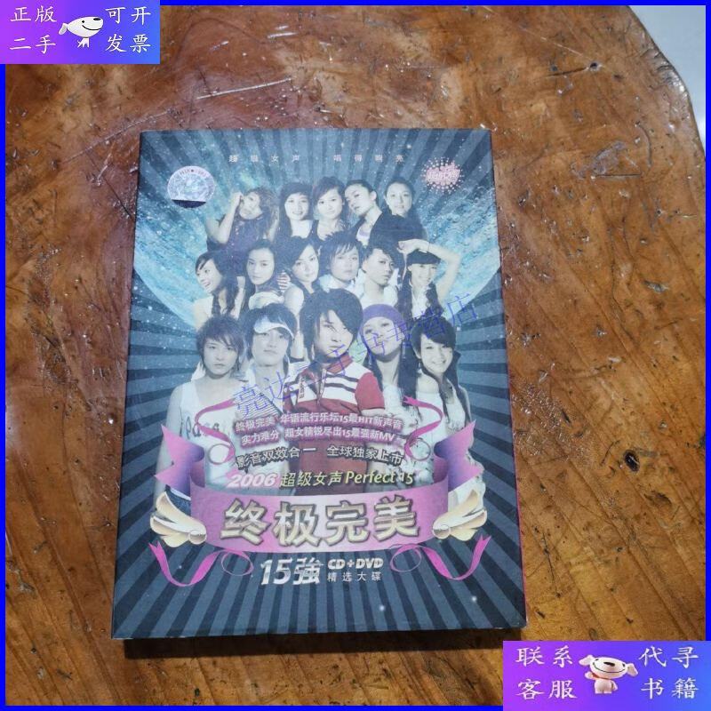 【二手9成新】完美 ,2006超级女声 cd dvd