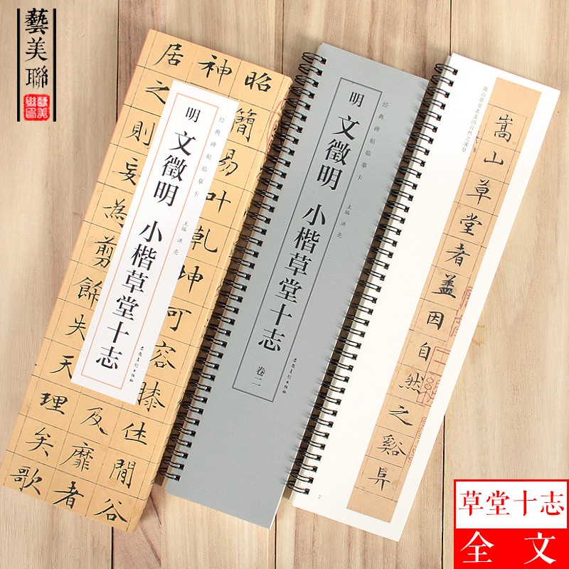 近距离经典碑帖临摹卡 明文征明小楷草堂十志全二卷安徽美术 文徵明临摹字卡小楷毛笔书法字帖临帖卡9787539892320
