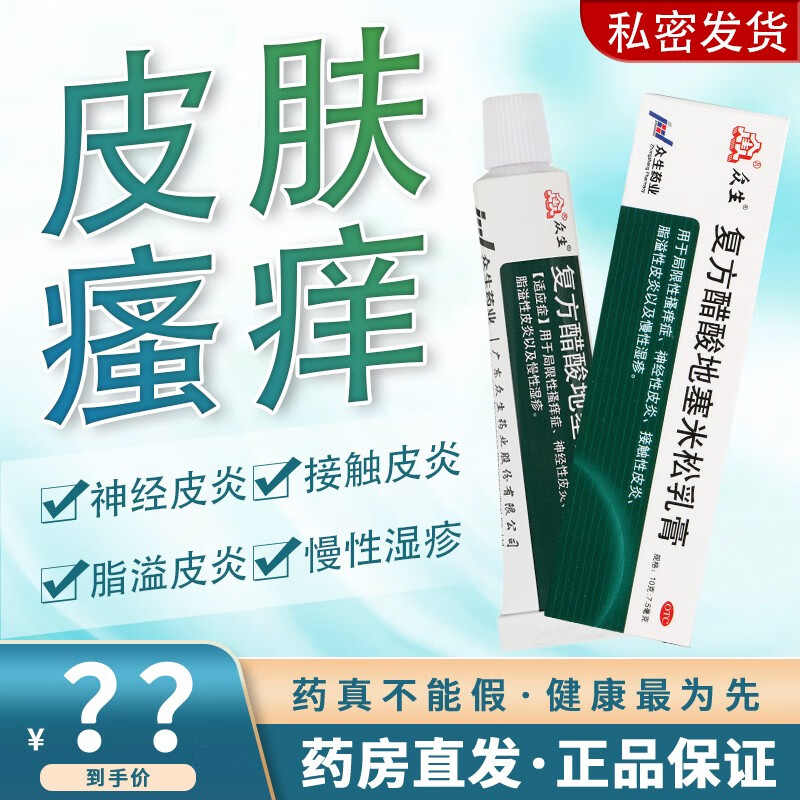 众生 复方醋酸地塞米松乳膏10g皮炎湿疹用药皮肤外用药膏皮肤瘙痒脂溢