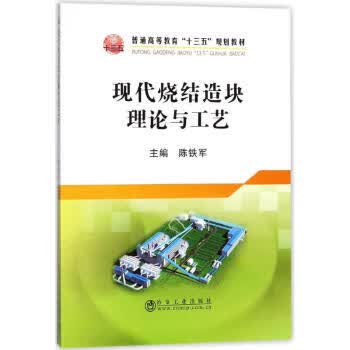 现代烧结造块理论与工艺 陈铁军