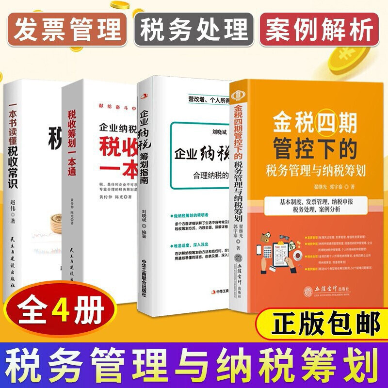 4册 金税四期 管控下的税务管理与纳税筹划+企业纳税筹划指南+税收筹划一本通+一本书读懂税收常识 避税企业财务税收书籍