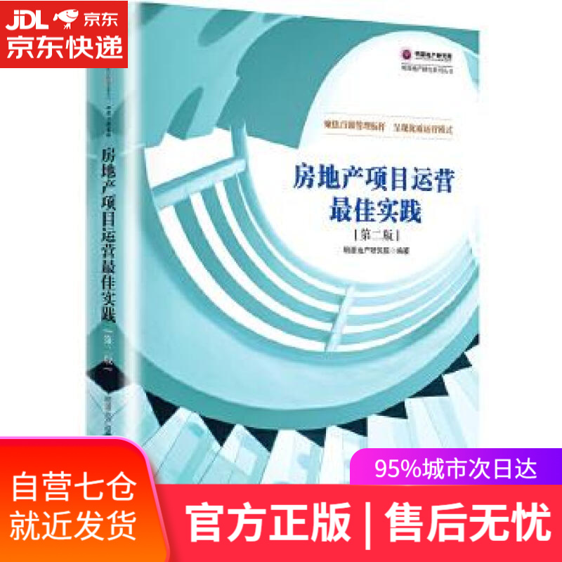 【新华书店】房地产项目运营佳实践 明源地产研究院 中信出版社