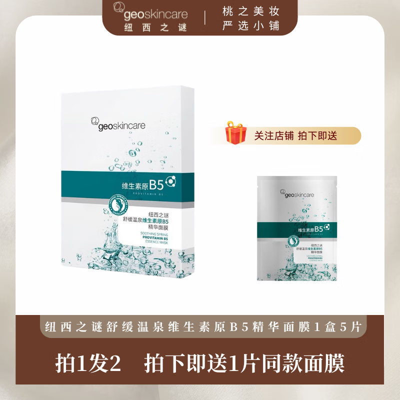 纽西之谜（geoskincare）纽西之谜维生素原B5精华面膜补水保湿舒缓修护敏感肌男女学生正品 1盒 5片（送1片面膜）