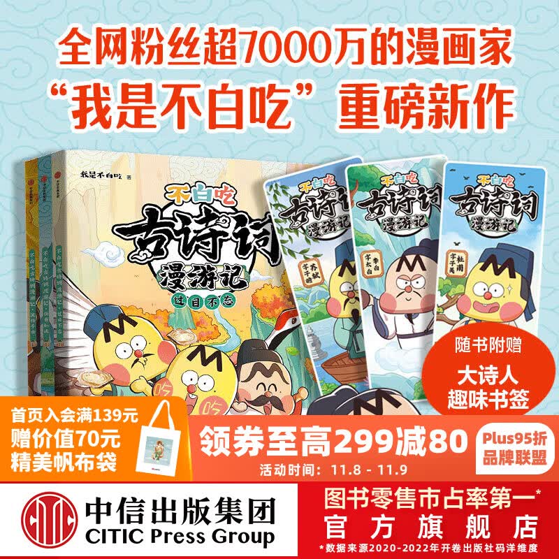 【赠书签】包邮 不白吃古诗词漫游记（3册）【5-12岁】 我是不白吃著 读懂古诗词之美 不白吃漫画 中信出版社图书怎么看?