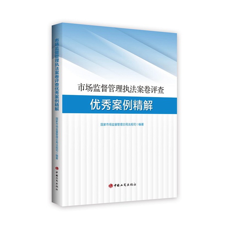 《市场监督管理案卷评查案例精解》 工商出版社