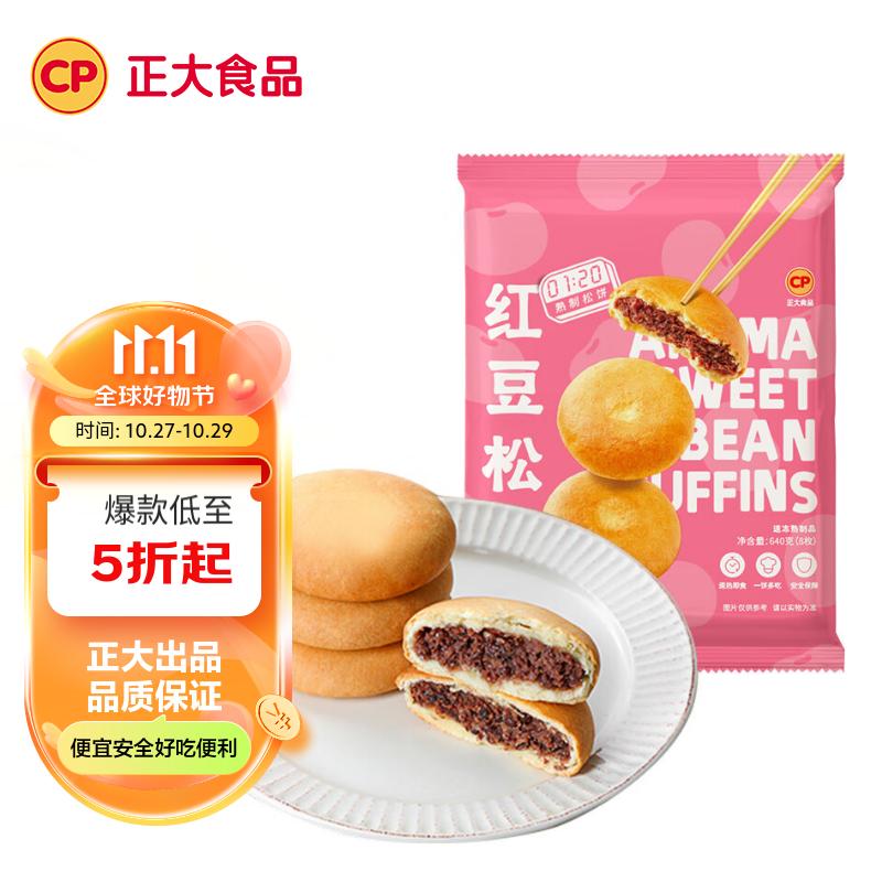 CP正大 红豆松饼 640g 8枚 早茶点心 儿童早餐 点心 方便菜家庭装属于什么档次？