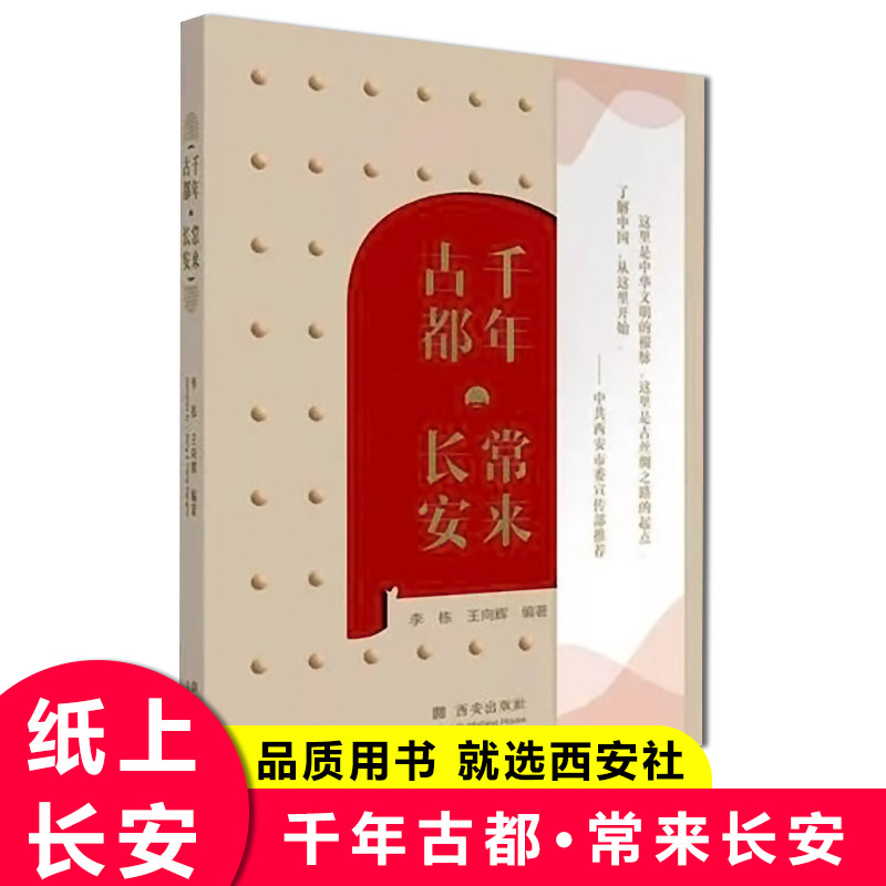 千年古都·常来长安 西安出版社