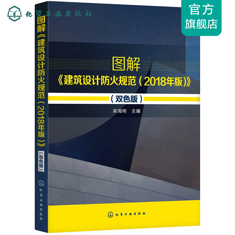 图解《建筑设计防火规范（2018年版）》（双色版）