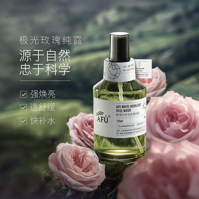 阿芙（AFU）极光玫瑰纯露 补水保湿舒缓爽肤水升级版 125ml
