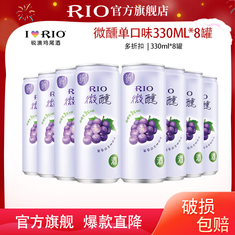 锐澳（RIO）洋酒预调鸡尾酒 微醺系列低度酒330ml单口味*8罐 微醺330ml*8罐 单葡萄口味