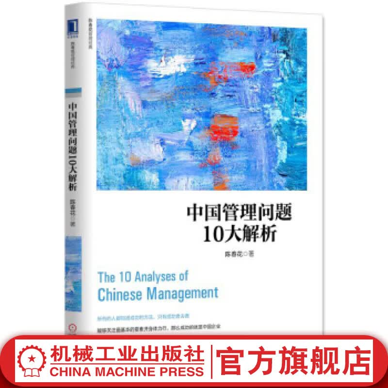中国管理问题10大解析 陈春花 陈春花管理经典