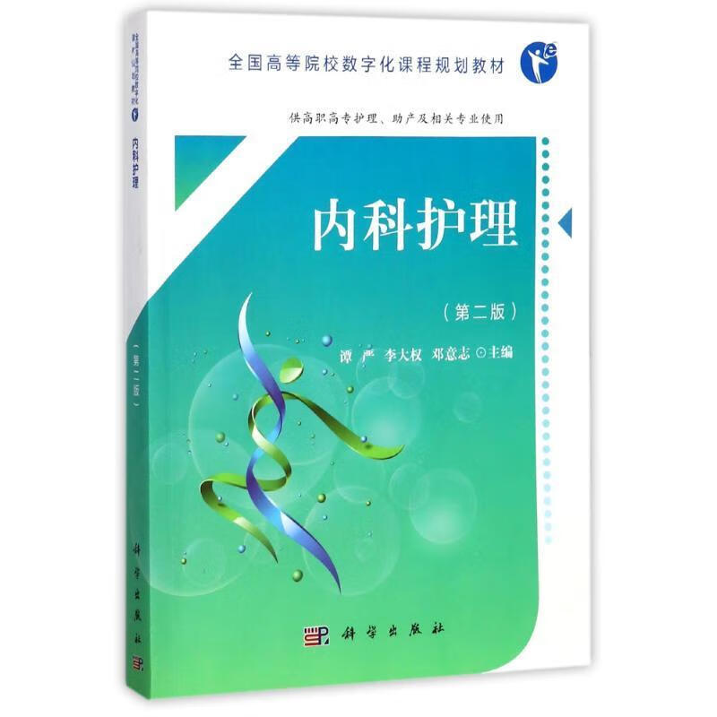 内科护理-