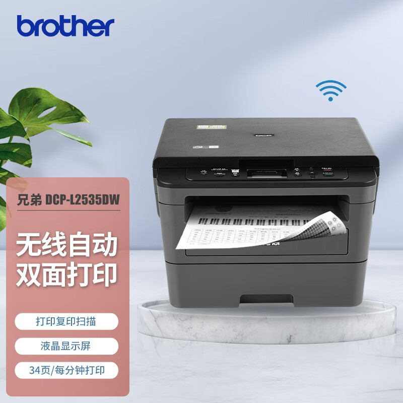 兄弟（brother） L2550dw/2535dw无线激光打印机复印扫描家用办公有线无线双面一体机 L2535DW（无线连接+双面打印） 套餐一：标配+1个品质粉盒